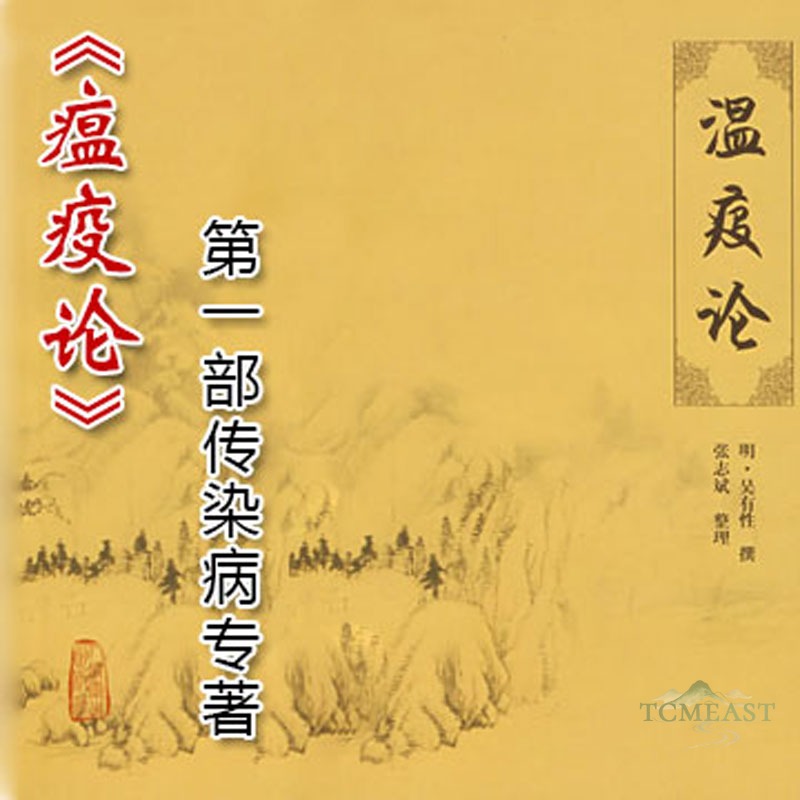 Treatise on Warm Epidemics (Wen Yi Lun) — The First Monograph on Infectious Diseases